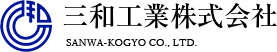 三和工業株式会社様